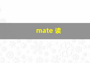 mate 读